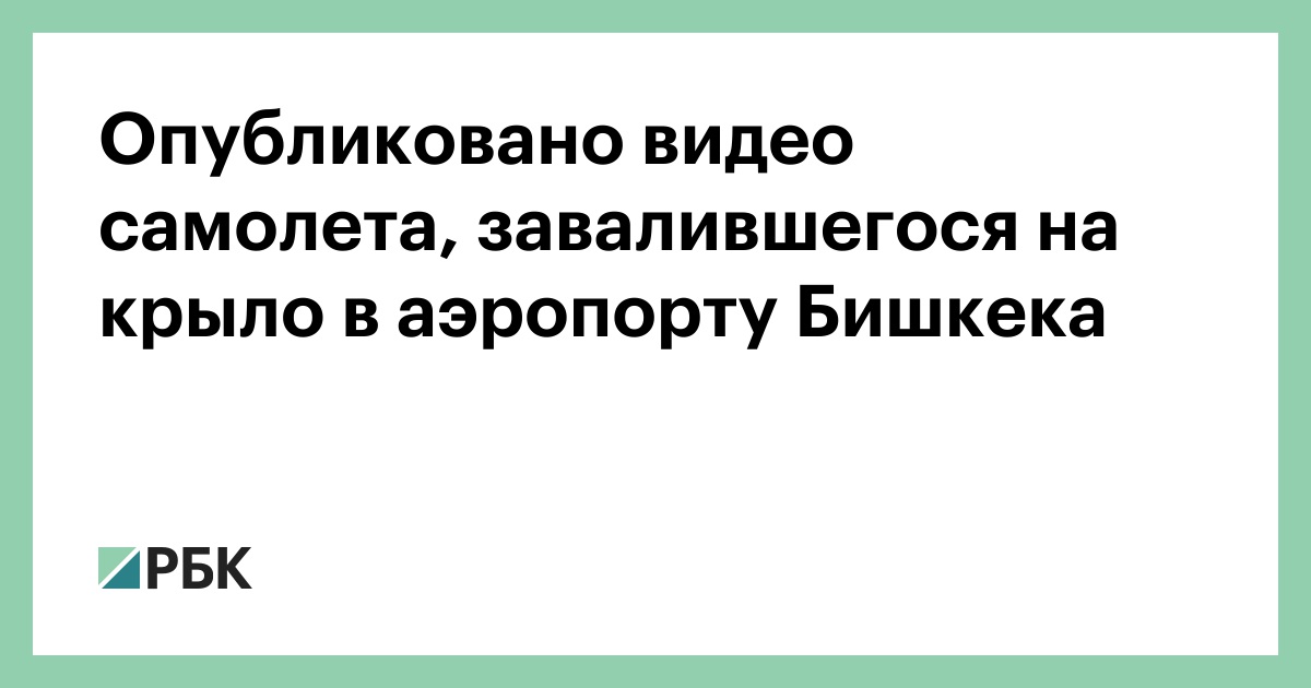 Опубликовано видео самолета, завалившегося на крыло в аэропорту Бишкека