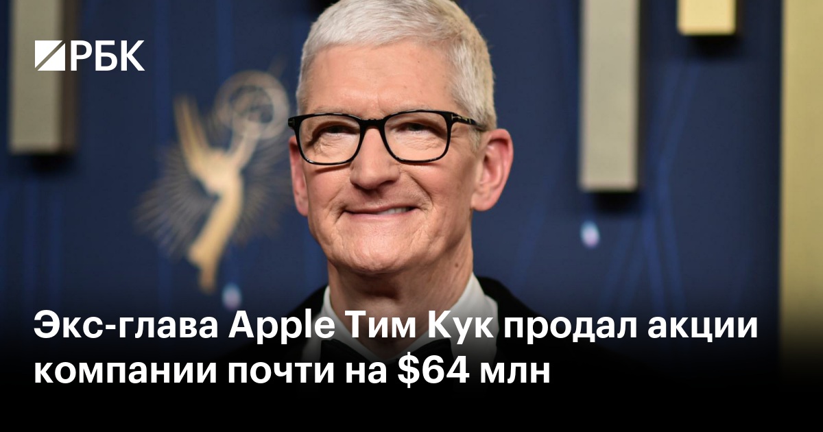Экс-глава Apple Тим Кук продал акции компании почти на $64 млн