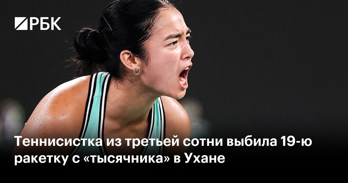 Теннисистка из третьей сотни выбила 19-ю ракетку с «тысячника» в Ухане