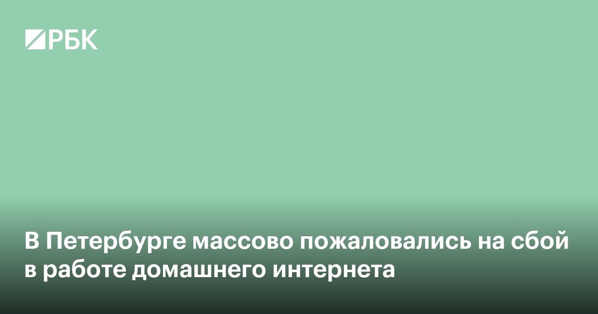 В Петербурге массово пожаловались на сбой в работе домашнего интернета