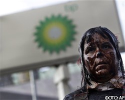 BP собирается ограничить выплаты пострадавшим от разлива нефти