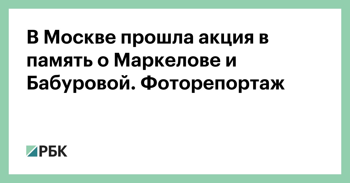 В Москве прошла акция в память о Маркелове и Бабуровой. Фоторепортаж