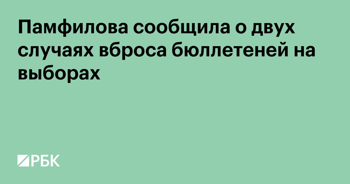 Памфилова сообщила о двух случаях вброса бюллетеней на выборах