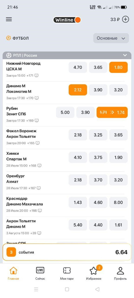 Для быстрого перехода к купону ставок игроки нажимают на соответствующее окно в нижней части экрана в мобильном приложении Winline
