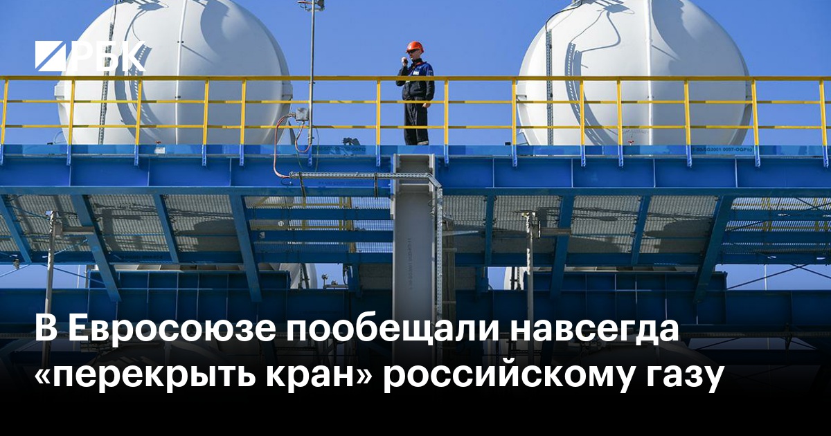 В Евросоюзе пообещали навсегда «перекрыть кран» российскому газу