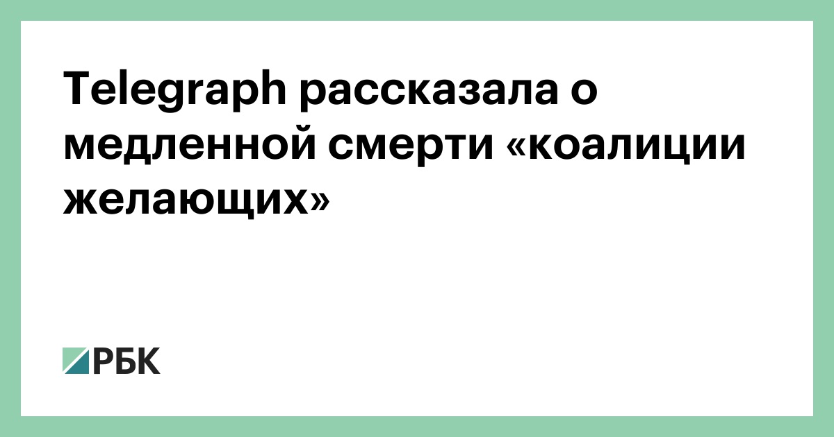 Telegraph рассказала о медленной смерти «коалиции желающих»