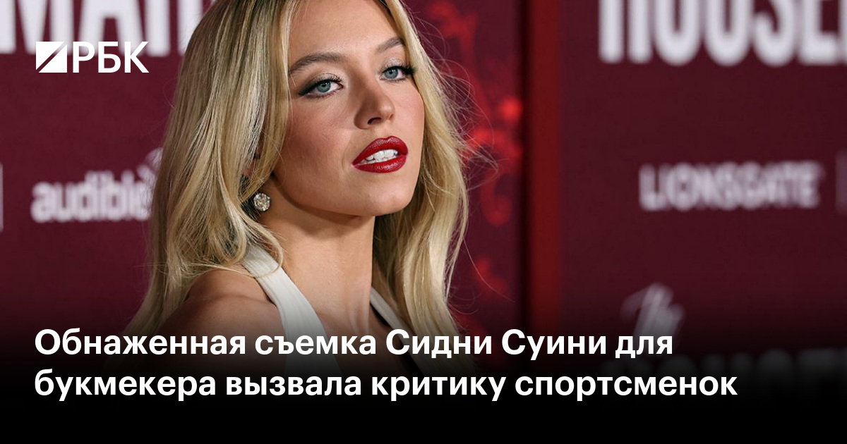 Обнаженная съемка Сидни Суини для букмекера вызвала критику спортсменок