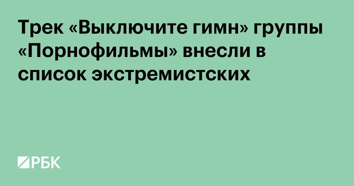 Трек «Выключите гимн» группы «Порнофильмы» внесли в список экстремистских