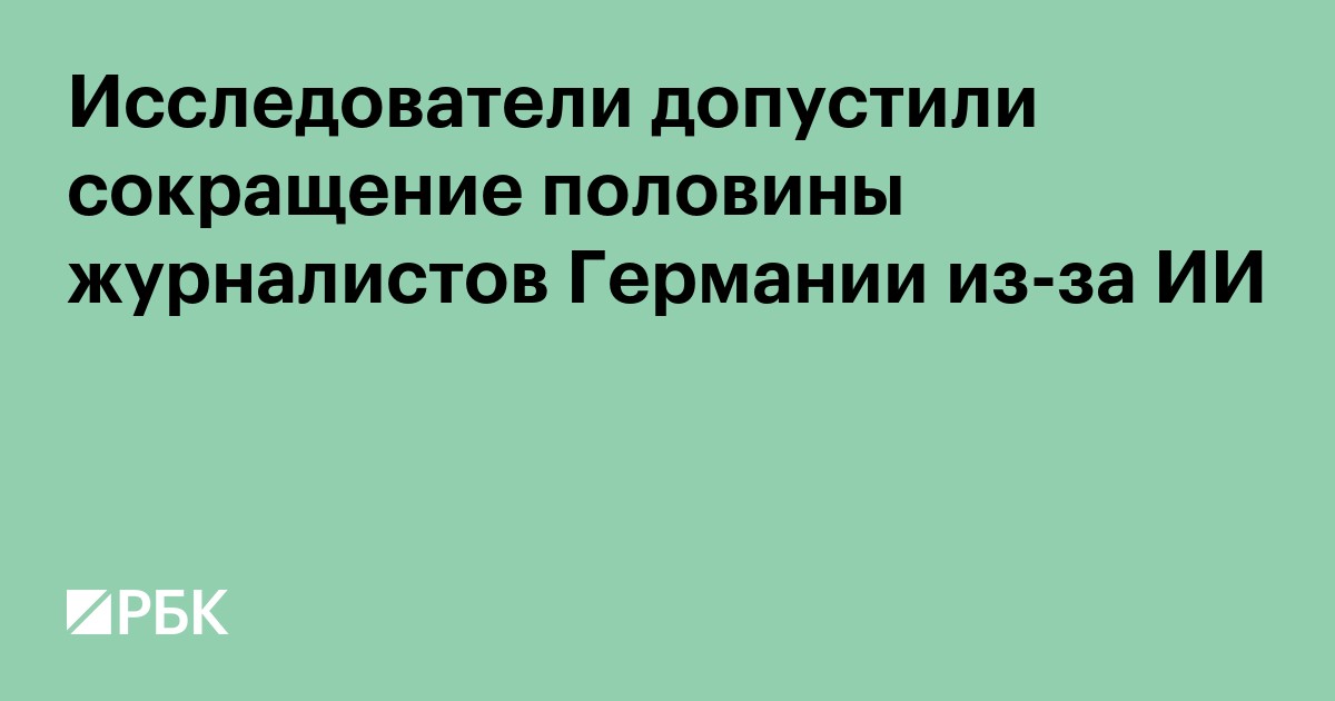 Исследователи допустили сокращение половины журналистов Германии из-за ИИ