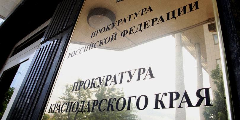 Первый заместитель прокурора Кубани перешел на работу в Генпрокуратуру