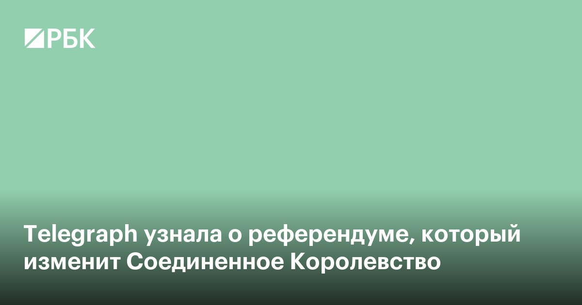 Telegraph узнала о референдуме, который изменит Соединенное Королевство