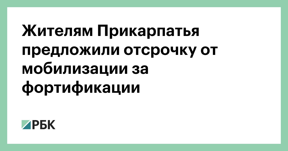 Жителям Прикарпатья предложили отсрочку от мобилизации за фортификации