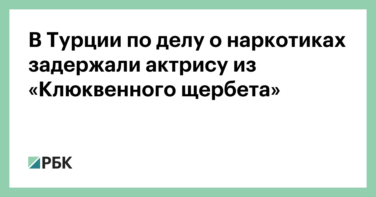 В Турции по делу о наркотиках задержали актрису из «Клюквенного щербета»
