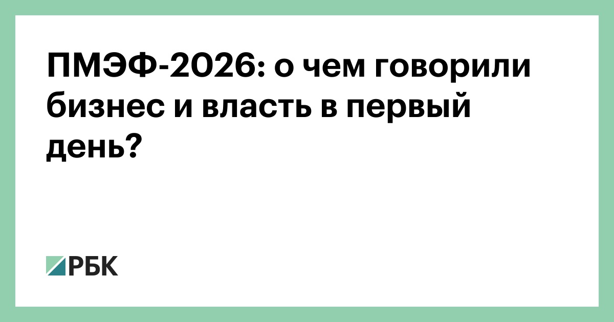 ПМЭФ-2026: о чем говорили бизнес и власть в первый день?