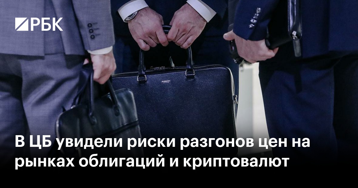 ЦБ фиксирует риски разгона цен на рынке корпоративных облигаций и готовится к надзору за криптовалютой