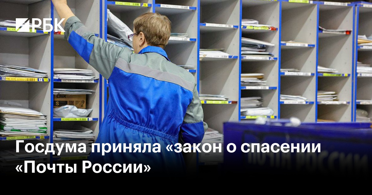 Госдума приняла «закон о спасении «Почты России»