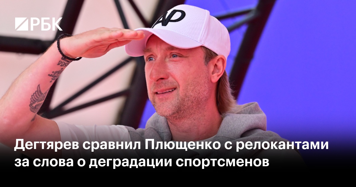 Дегтярев сравнил Плющенко с релокантами за слова о деградации спортсменов