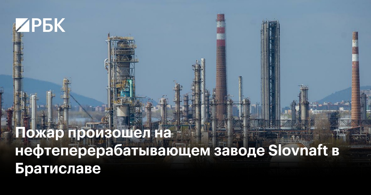Пожар произошел на нефтеперерабатывающем заводе Slovnaft в Братиславе