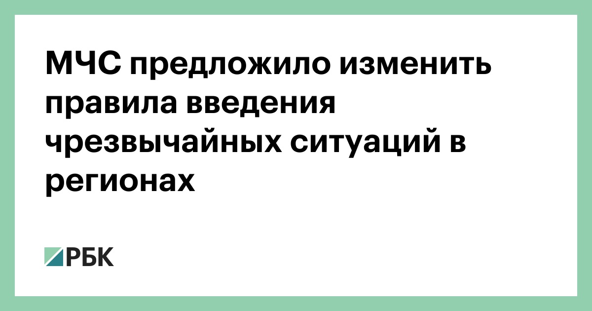 МЧС предложило изменить правила введения ЧС и режима повышенной готовности в регионах