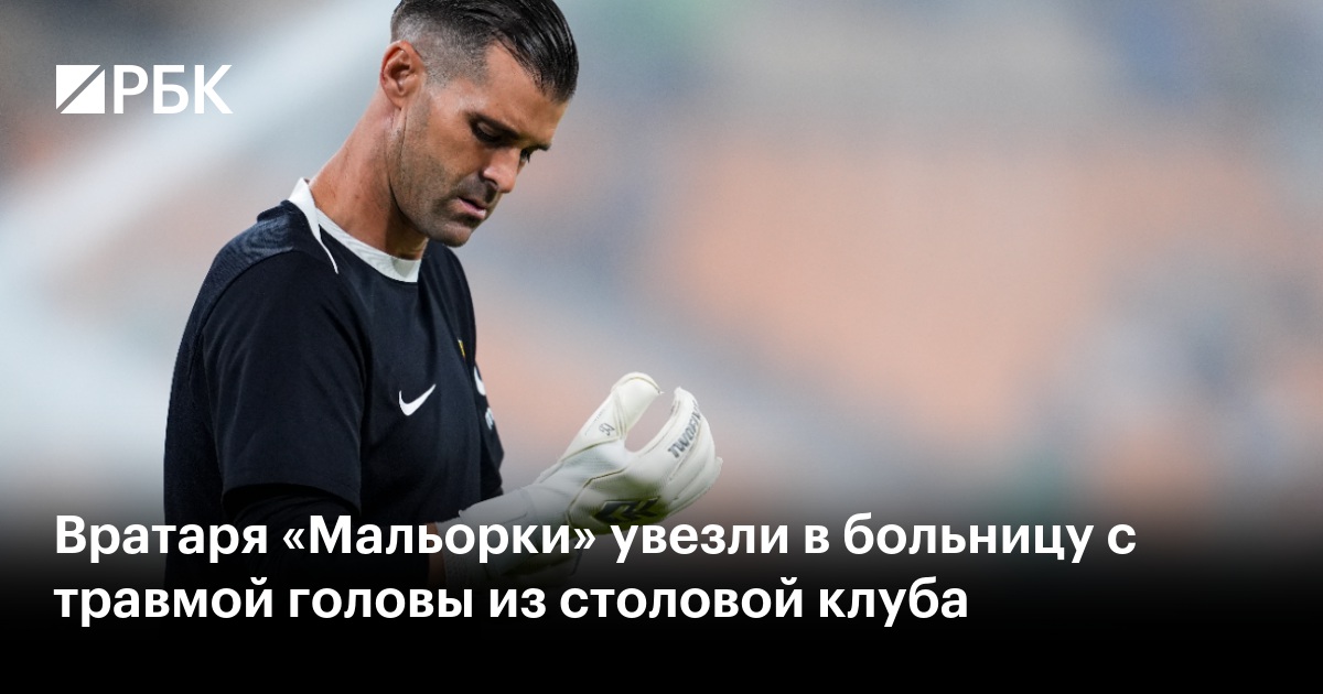 Вратаря «Мальорки» увезли в больницу с травмой головы из столовой клуба