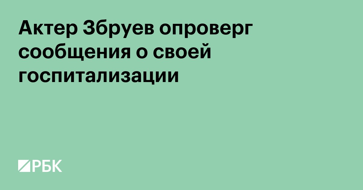 Актер Збруев опроверг сообщения о своей госпитализации