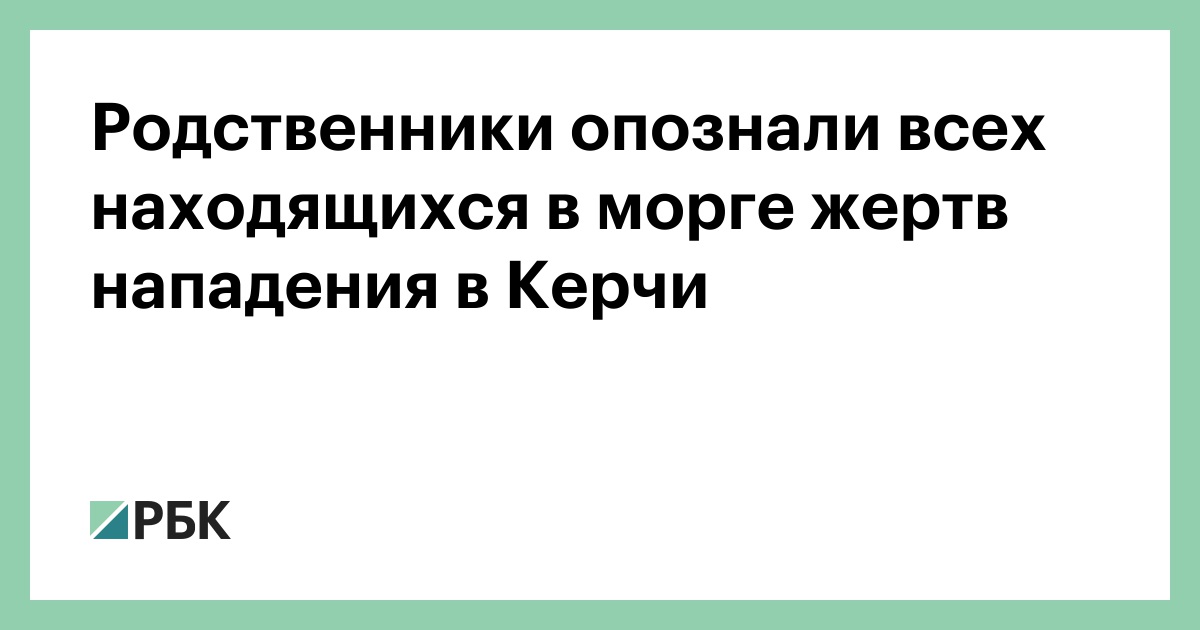 родственники опознание