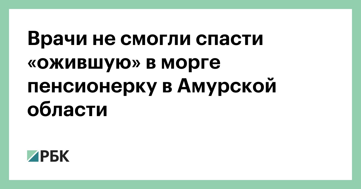 Врачи не смогли спасти «ожившую» в морге пенсионерку в Амурской област