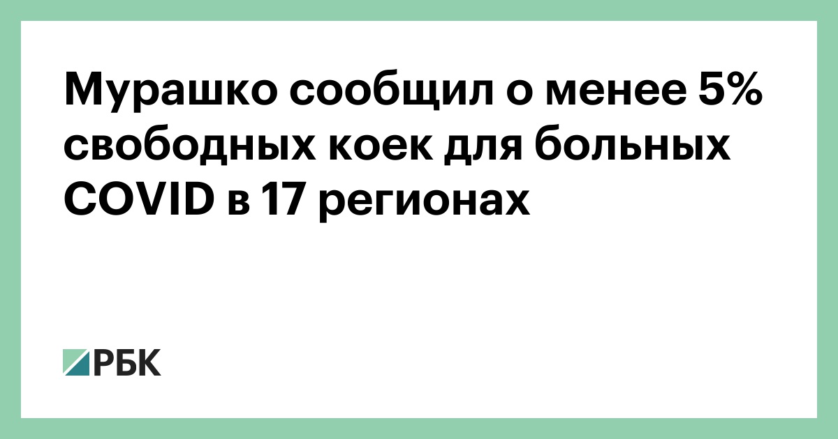 Мурашко сообщил о менее 5% свободных коек для больных COVID в 17 регио