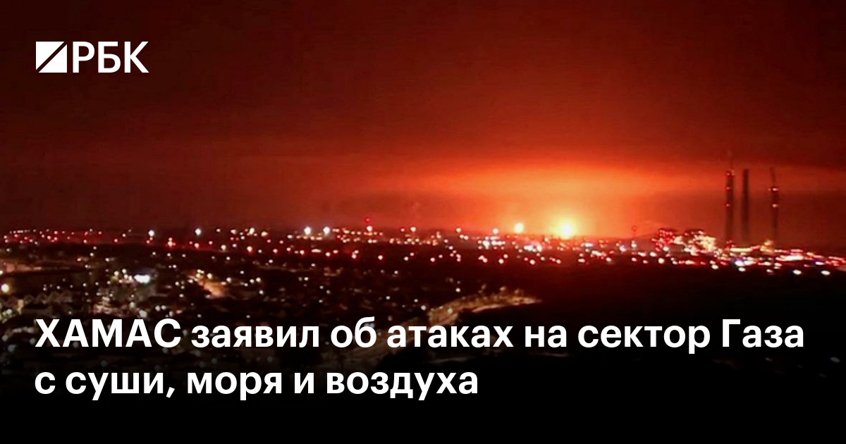 ХАМАС заявил об атаках на сектор Газа с суши, моря и воздуха