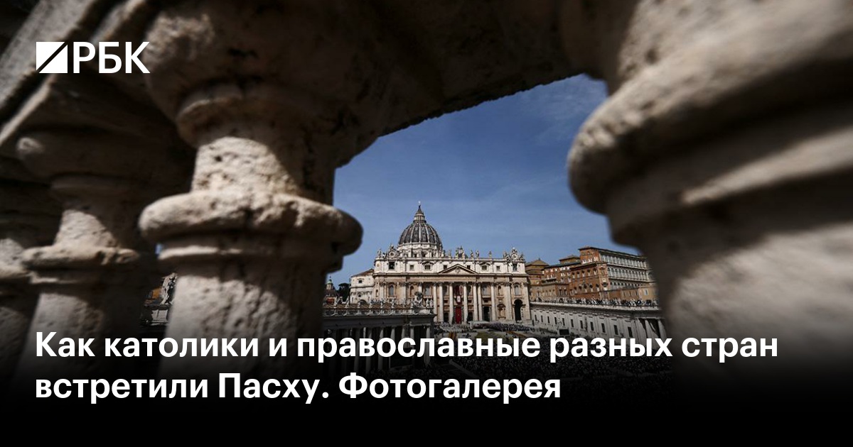 Как католики и православные разных стран встретили Пасху. Фотогалерея — РБК
