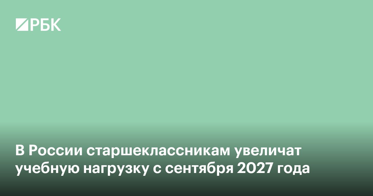 В России старшеклассникам увеличат учебную нагрузку с сентября 2027 года
