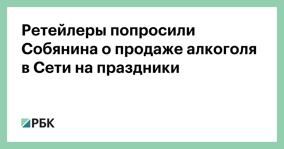 Ритейлеры попросили Собянина о продаже алкоголя в Сети на праздники :: Бизнес :: РБК