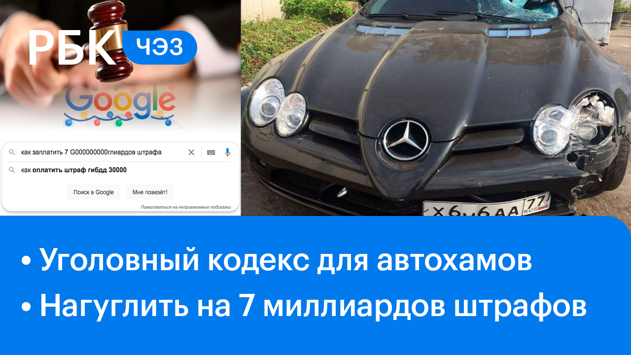 Тюрьма за агрессивную езду / Миллиардные штрафы Google и Facebook