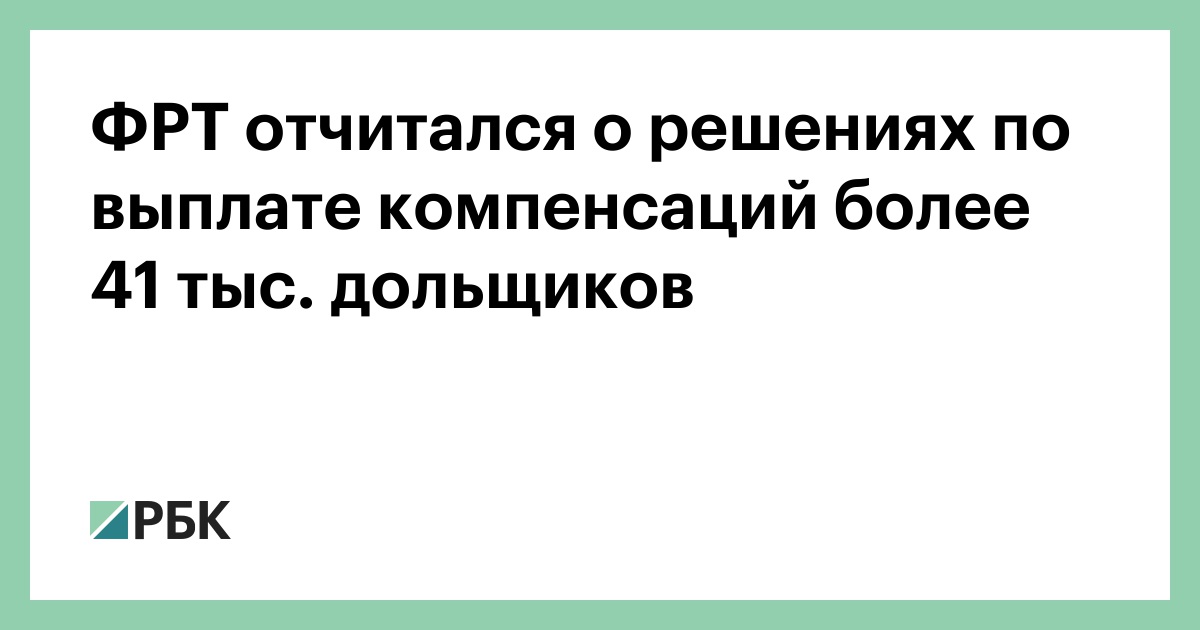 Фонд развития территорий выплаты компенсаций