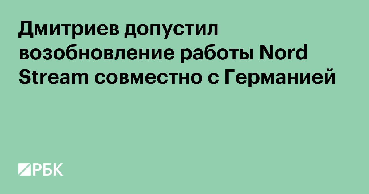 Дмитриев допустил возобновление работы Nord Stream совместно с Германией