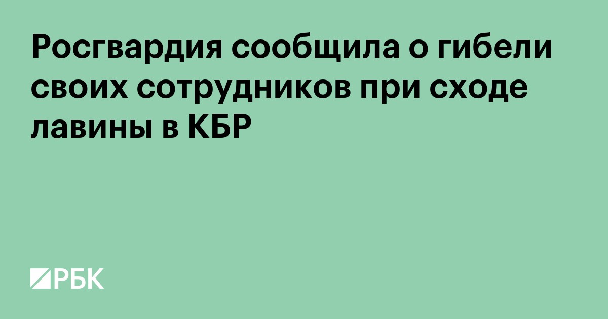 Росгвардия сообщила о гибели своих сотрудников при сходе лавины в КБР