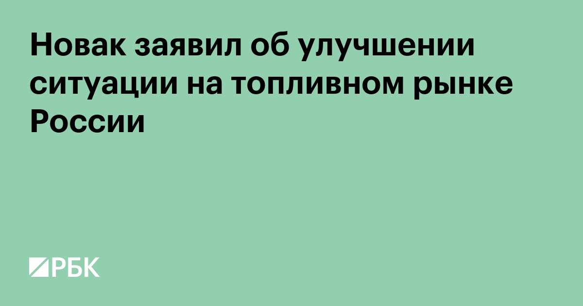 Новак заявил о значительном улучшении ситуации на топливном рынке России