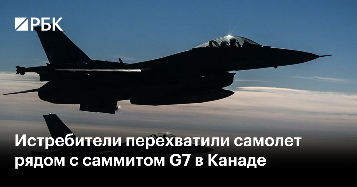 Истребители перехватили самолет рядом с саммитом G7 в Канаде