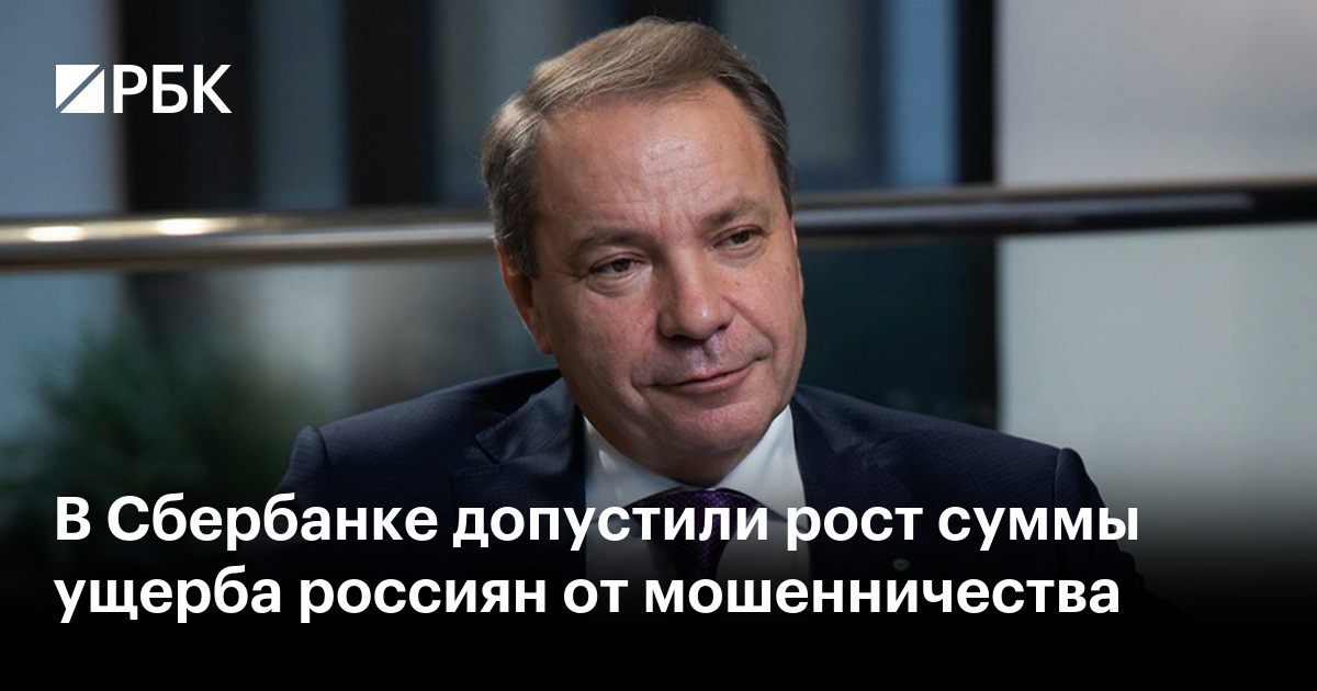 В Сбербанке допустили рост суммы ущерба россиян от мошенничества