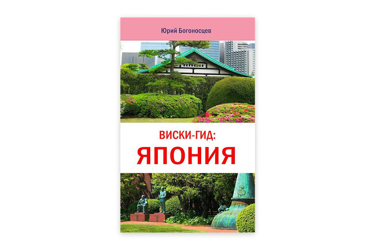 «Виски-гид: Япония»