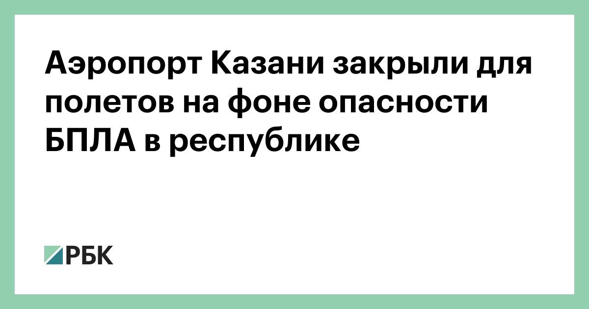Аэропорт Казани закрыли для полетов на фоне опасности БПЛА в республике