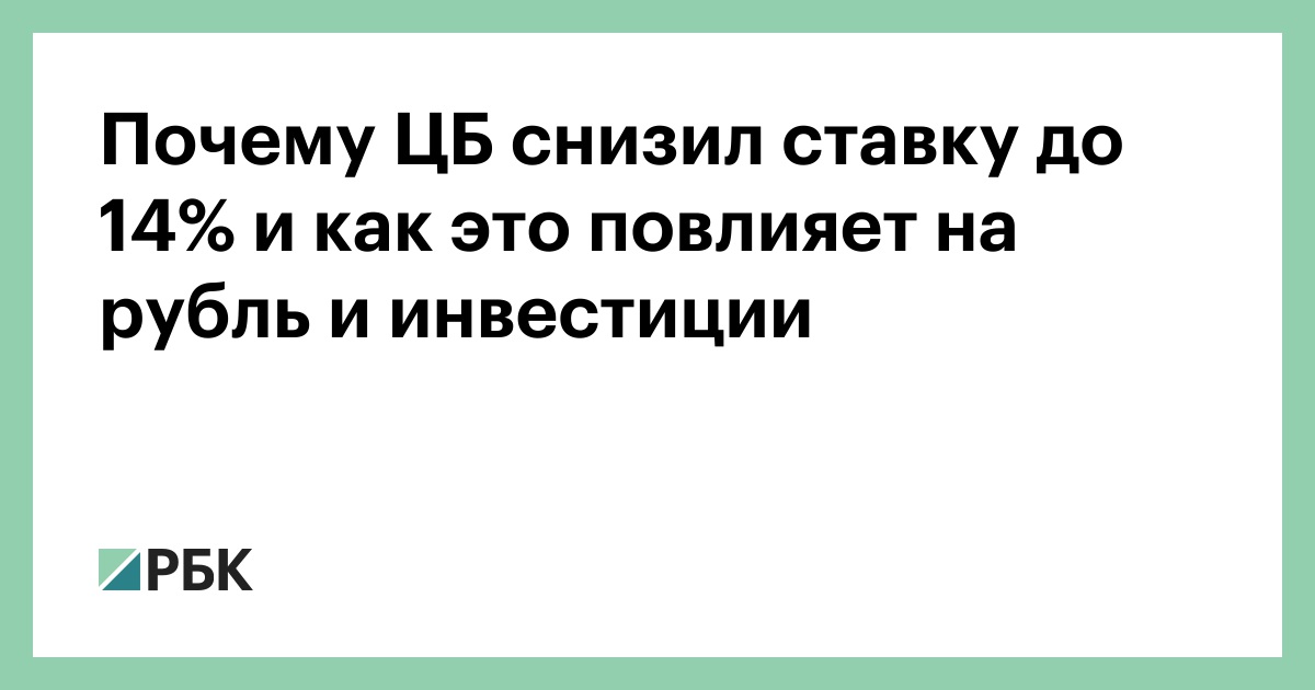 ЦБ сохранил ключевую ставку на уровне 14%