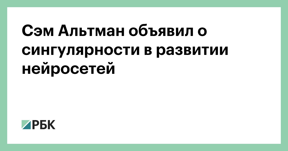 Сэм Альтман объявил о сингулярности в развитии нейросетей