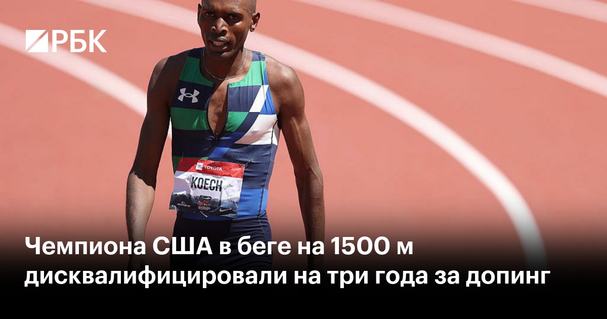Чемпиона США в беге на 1500 м дисквалифицировали на три года за допинг