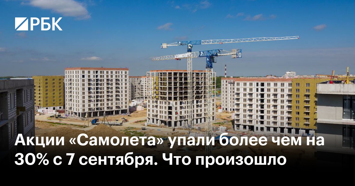 Акции «Самолета» упали более чем на 30% с 7 сентября. Что произошло