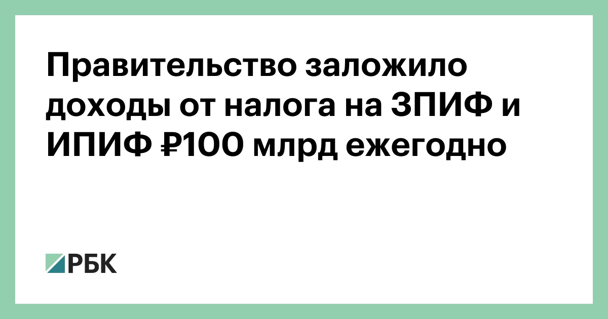 Правительство заложило доходы от налога на ЗПИФ и ИПИФ ₽100 млрд ежегодно