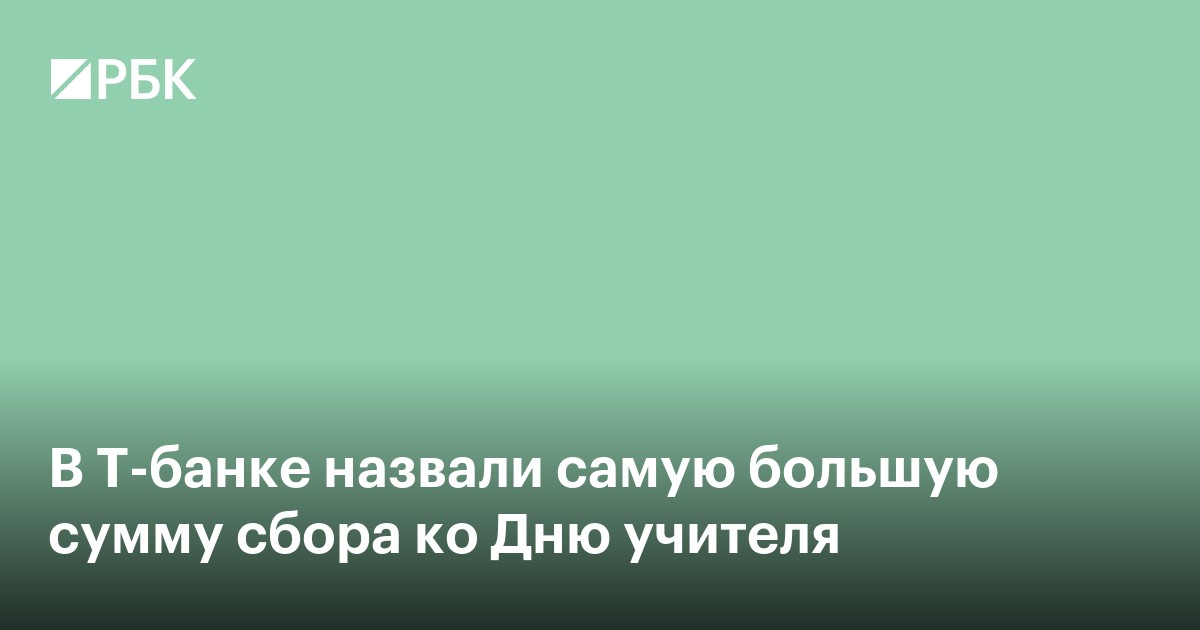 В Т-банке назвали самую большую сумму сбора ко Дню учителя
