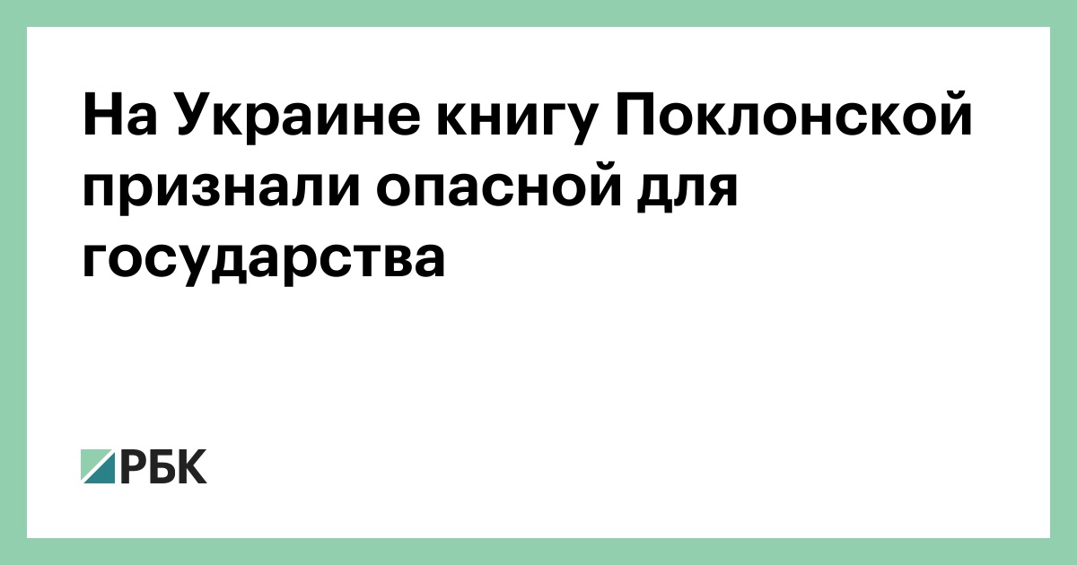 На Украине книгу Поклонской признали опасной для государства :: Политика :: РБК - ElkNews.ru