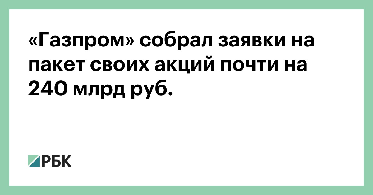 «Газпром» собрал заявки на пакет своих акций почти на 240 млрд руб. — РБК
