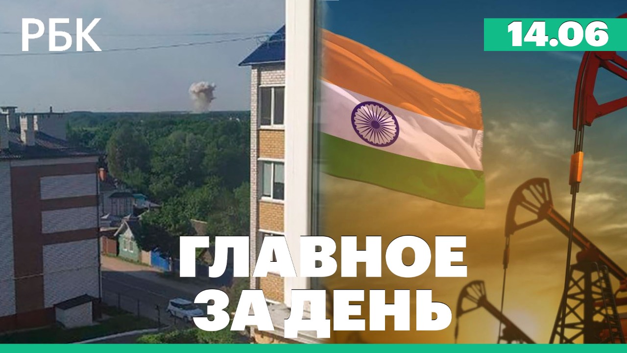 Губернатор Брянской области: обстрел в Клинцах / Российская нефть в Индии